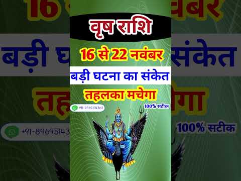 वृष राशि 16 से 22 नवंबर 2024 - साप्ताहिक राशिफल/Vrish rashi November 2024 Chautha saptah/Taurus