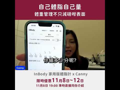 [最殺雙11🎉] InBody 家用版體脂計ｘCanny 限時優惠｜11月8日 19:00 我們直播見