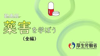 【中高生向け】全編・動画版『薬害を学ぼう』