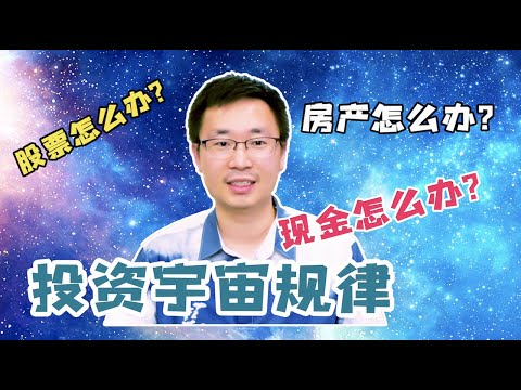 投资大框架 -- 利用宇宙规律挣钱｜投资｜现金怎么办｜房产怎么办｜公司发的RSU怎么办｜FIRE lifestyle