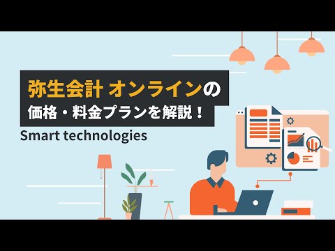 弥生会計 オンラインの価格・料金プランを解説！