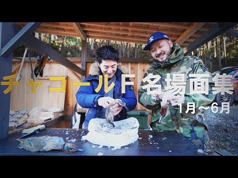 チャコールＦ好きに見てほしいまとめ！おもしろシーン【田舎】【福島県】