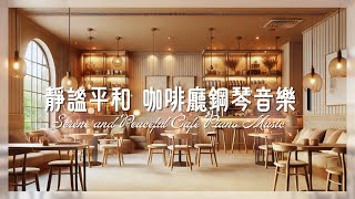 靜謐平和 咖啡廳鋼琴音樂 Serene and Peaceful Café Piano Music | 舒壓音樂 | 專注音樂 |Piano Music | Focus Music