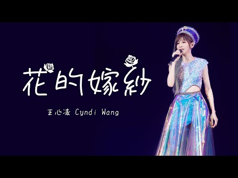 王心凌 Cyndi Wang《花的嫁紗》(CYNDILOVES2SING愛．心凌巡迴演唱會旗艦版演唱會) Unofficial Live Music Video