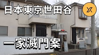 日本史上最高懸賞金額案件，東京世田谷事件