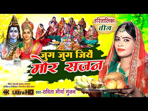 Teej Video  जुग जुग जिए मोर सजन |  Savita Maurya Gunjan  हरितालिका तीज गीत  New Teej Song2024