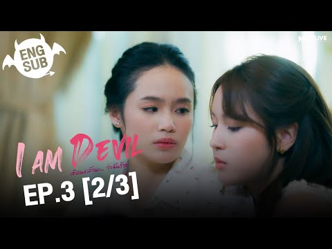 (UNCUT) I Am Devil เตือนแล้วนะ... ว่าฉันร้าย EP.3 (2/3)