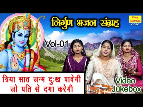 निर्गुण भजन संग्रह Vol 01 | Nonstop Nirgun Bhajan | Ek Se Badhkar Ek Satsangi Bhajan [VIDEO JUKEBOX]