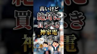 高いけど絶対に買うべき神家電7選　#おすすめ #保存 #pr