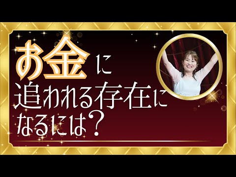 【お金に追われる存在になるには？】