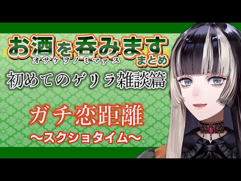 【オサケヲノミマァス】初ゲリラ雑談の「お酒を呑みます」まとめ【#儒烏風亭らでん】【ホロライブ切り抜き】#切り抜きらでん