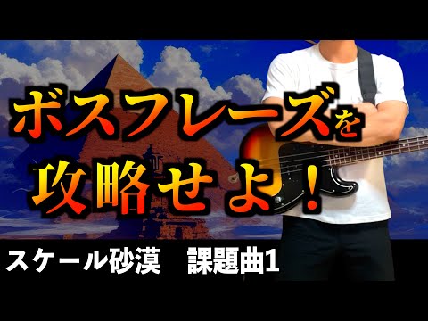 「ペンタトニックをマスターせよ！」スケール砂漠 ボスフレーズ1