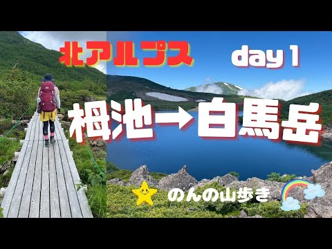 【北アルプス】真夏の白馬岳を栂池から１泊２日で家族登山！