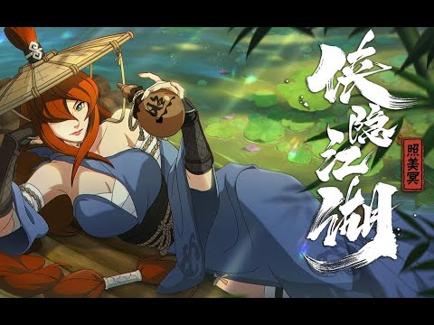 【三無】武俠照美冥尋江湖意中人【俠隱江湖印像曲PV】