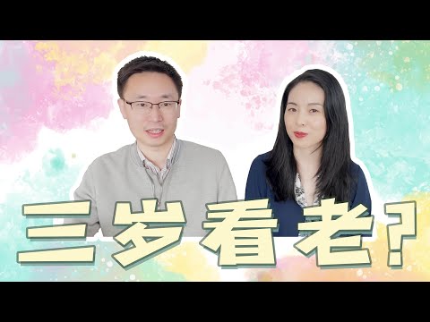 三岁看老？我们想让小孩学会的那些事