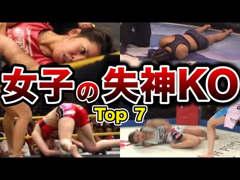 【閲覧注意】ありえない失神。ヤバい倒れ方。女子格闘家の衝撃KO試合７選！【格闘技】