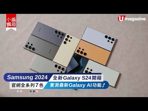 【#小編開箱】全新Samsung Galaxy S24開箱試用 超強大AI功能逐個睇！