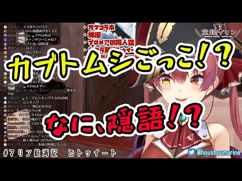 【宝鐘マリン】男子校界隈特有の謎の隠語に翻弄されてしまうマリン船長【ホロライブ切り抜き】