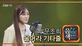 문초희 – 울어라 기타줄 [아이넷TV 음색]