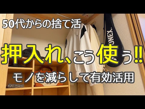 【捨て活】押入れ→収納するだけじゃ勿体ない‼モノを減らして有効活用！片付け・ミニマリスト・40代50代60代