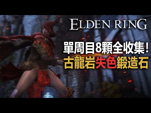 完全攻略【艾爾登法環】古龍岩失色鍛造石 | 最終階 | 全8顆 | 全收集 #ELDENRING