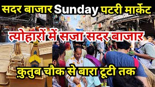 सदर बाजार संडे पटरी मार्केट | Sadar Bazar Sunday Patri Market | Sadar Bazar Patri Market New Video