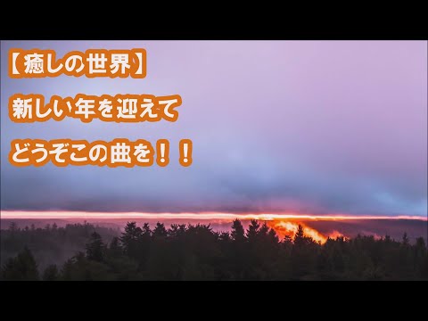 【癒しの世界】「The sun of the genesis」