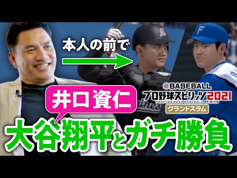 【新旧メジャー対決】『井口資仁vs大谷翔平』勝ったのはどっち？佐々木朗希の完全試合を元ロッテ監督・井口資仁さんの前で再現できるのか／プロスピでいろいろ遊んでみた