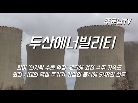 두산에너빌리티 주가 추세 분석 상승지속과정 향후 주가는,