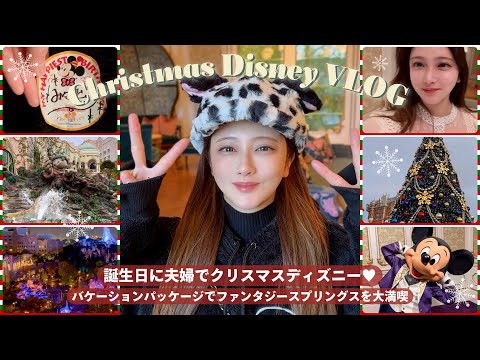 【VLOG】冬のディズニーシー＆ランドでクリスマスデート🐭🎄🎅念願のファンタジースプリングスホテルに宿泊🤍