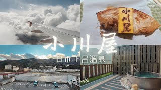 【下呂】Gero 日本下呂温泉 小川屋 介紹｜私人風呂 一泊兩食 飛驒牛涮涮鍋 自助早餐 名古屋近郊 Japan Nagoya