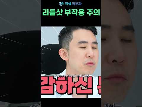 리들샷부작용 주의하세요!