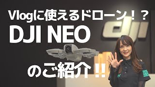 【DJI NEO】日本最速レビュー！3万円から買えるDJI新型ドローン！ #dji