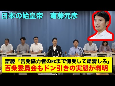 百条委員会で明らかになった斎藤元彦の大嘘