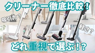 【掃除機比較】アイリス社員がおすすめ掃除機を徹底レビュー‼アイリスで一番人気の掃除機は!?｜コードレス掃除機｜スティッククリーナー