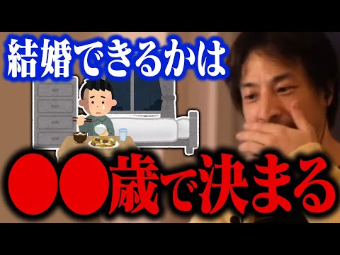 この年齢を超えたら覚悟してください。結婚ができるかどうかの分岐点は●●歳です【ひろゆき 切り抜き】