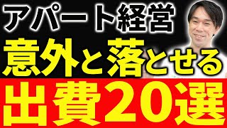 【所得税・住民税をゼロに出来る!?】不動産投資の節税対策＆落とせる経費20選