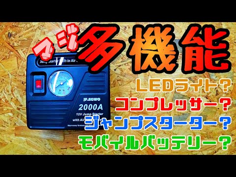 どれがメイン!?多機能ジャンプスターターJF.EGWO　2000A