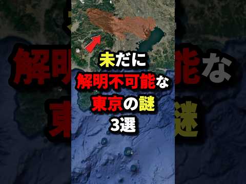 未だに解明不可能な東京の謎3選　#都市伝説