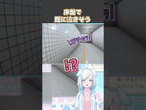 序盤で既に泣きそう【８番出口 】#８番出口 #vtuber #vtuber切り抜き #ゲーム実況