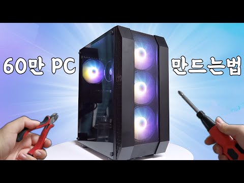 60만원짜리 컴퓨터 쉽게 따라 만드는법! 이거 보고 조립해서 집에서 게임합시다!