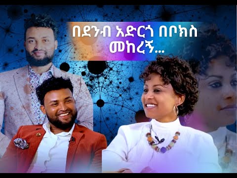 ትውስታ 4- በደንብ አድርጎ በቦክስ መከረኝ.../pastor sofoniyas mollalign