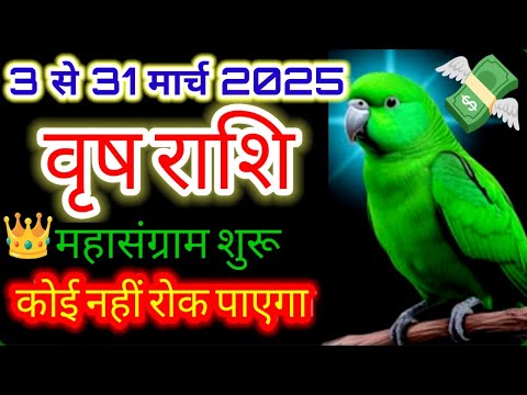 वृषभ राशि ♉ महासंग्राम शुरू बड़े धमाके होंगे"03 से 31 मार्च 2025 तक"#Budhnakshatraparivartan2025#