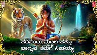 Lord Ayyappa Devotional Song | ಬಾಲಕ ರೂಪ Lyrical Song | Sung By Narasimha Nayak | Ayyappa Bhakti Song