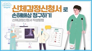 손해배상 청구하기 위한 신체감정 신청방법 알아보기