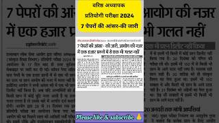 वरिष्ठ अध्यापक प्रतियोगी परीक्षा 2024 / 7 पेपरों की आंसर-की जारी #studynews #teachersnews #answerkey