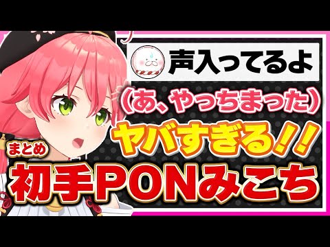 【ホロライブ/みこち】さくらみこのヤバすぎる初手PONシーンまとめ【切り抜き さくらみこ VTUBER おもしろ まとめ】