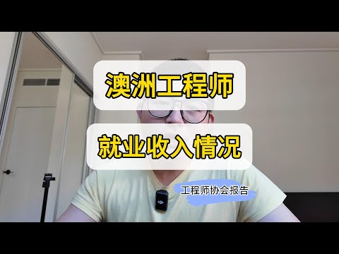 澳洲工程师协会就业报告 土木仍遥遥领先 转型碳中和 绿色工程需求将激增