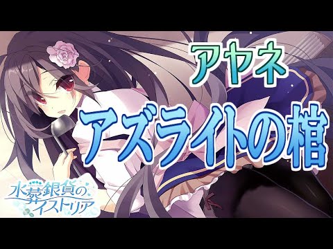 【再Up】アズライトの棺 - アヤネ 歌詞付き Full