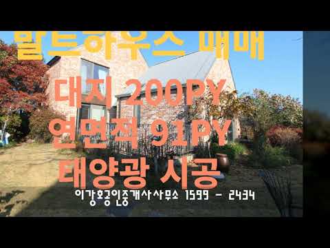 용인처인구양지면전원주택매매 양지발트하우스